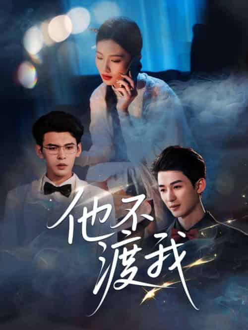 他不渡我 他不渡我