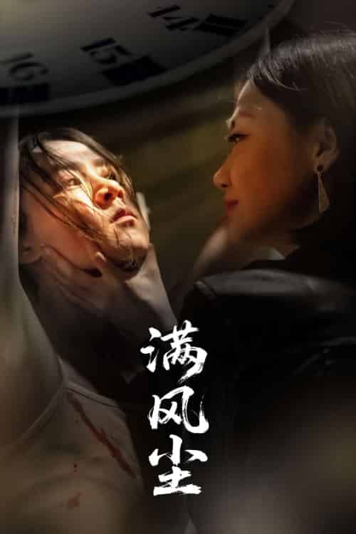 满风尘 满风尘