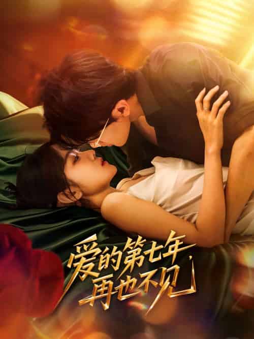 爱的第七年,再也不见 爱的第七年,再也不见