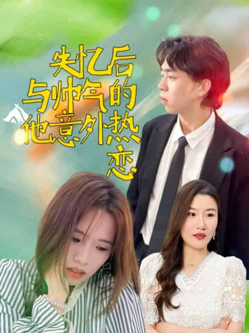 失忆后与帅气的他意外热恋 失忆后与帅气的他意外热恋