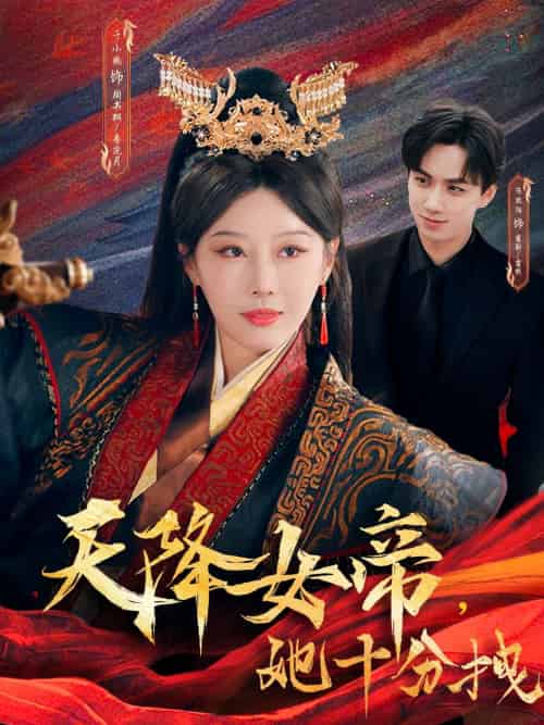 天降女帝她十分拽 天降女帝她十分拽