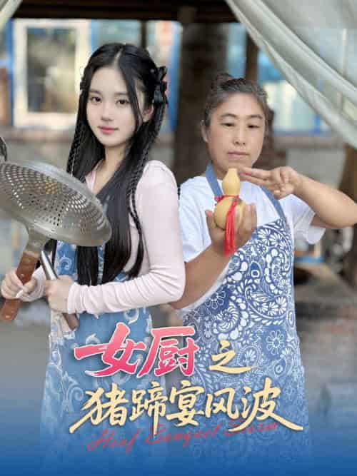 女厨之猪蹄宴风波 女厨之猪蹄宴风波