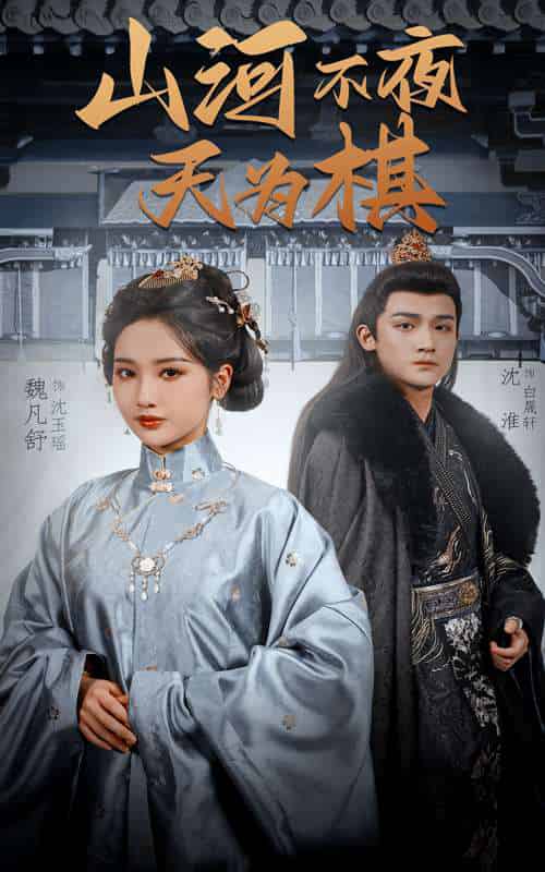 山河不夜天为棋（50集）沈淮＆魏凡舒＆牛静婕 - 海之城短剧