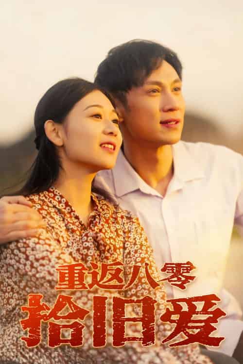 重返八零拾旧爱 重返八零拾旧爱