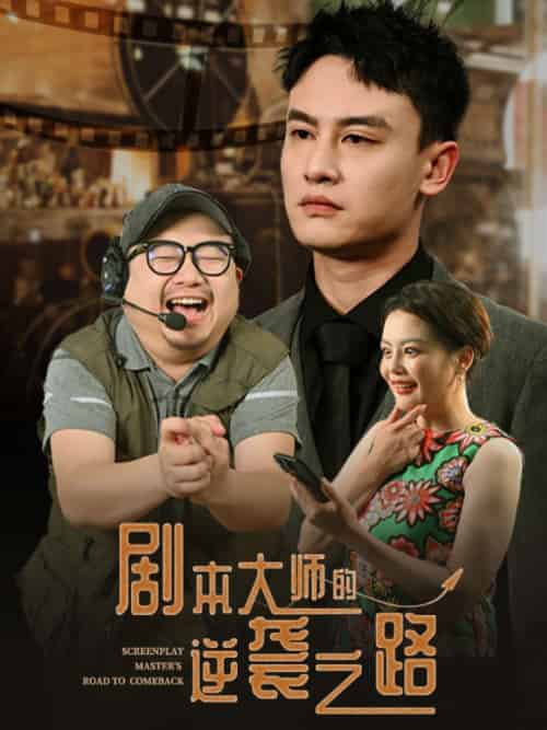 剧本大师的逆袭之路 剧本大师的逆袭之路