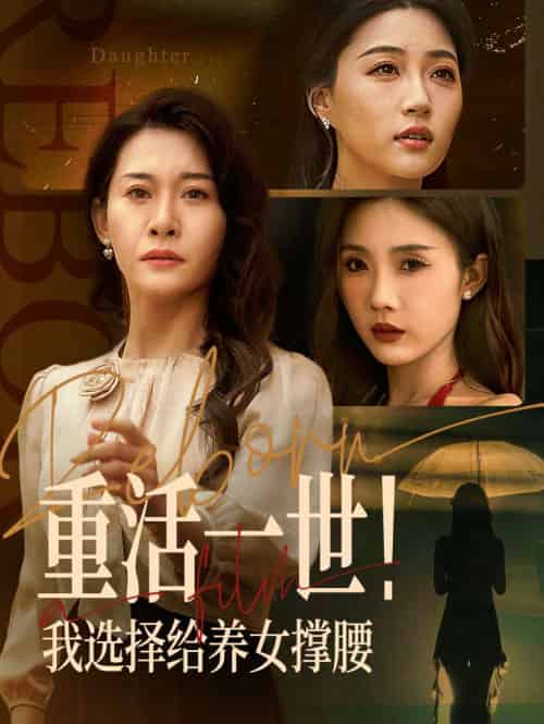 重活一世我选择给养女撑腰（66集）王圻嘉＆冯瑞 - 海之城短剧