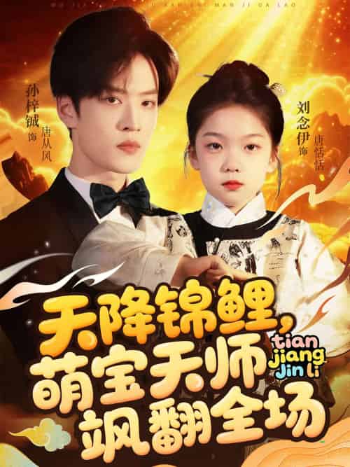 天降锦鲤萌宝天师飒翻全场 天降锦鲤萌宝天师飒翻全场