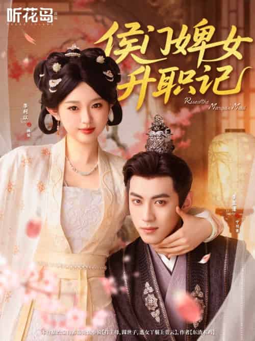 侯门婢女升职记 侯门婢女升职记