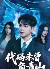 代码未曾负青山（71集）李曾＆金瞳 - 海之城短剧