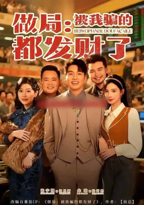 做局：被我骗的都发财了（80集全）朱珠＆张宇翔-海之城短剧项目