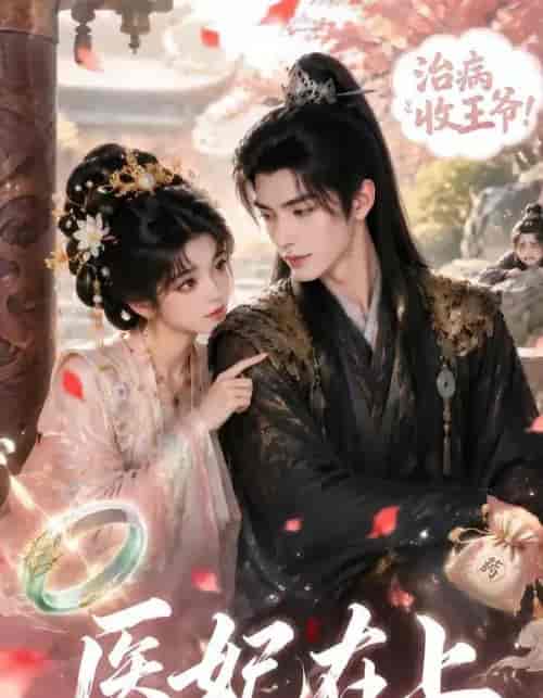医妃在上（100集全）AI短剧-海之城短剧项目