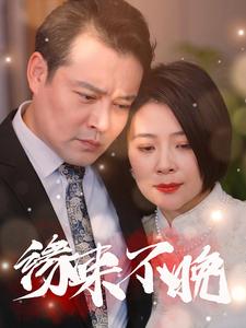 缘来不晚（65集全） - 海之城短剧
