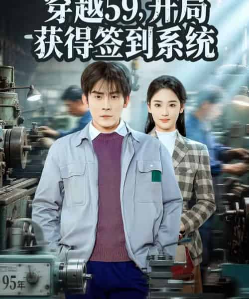 穿越59，开局获得签到系统（78集全）张子寒＆宋宇欣-海之城短剧项目