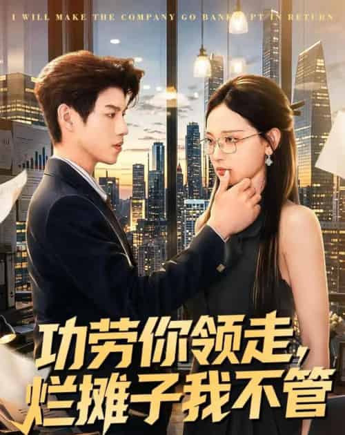 功劳你领走，烂摊子我不管（63集全）董十柒＆杨玥华-海之城短剧项目