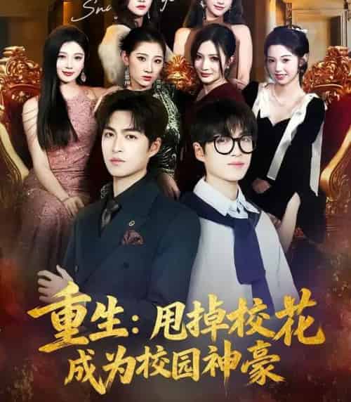 重生：甩掉校花成为校园神豪（77集全）李莎＆袁可谦-海之城短剧项目