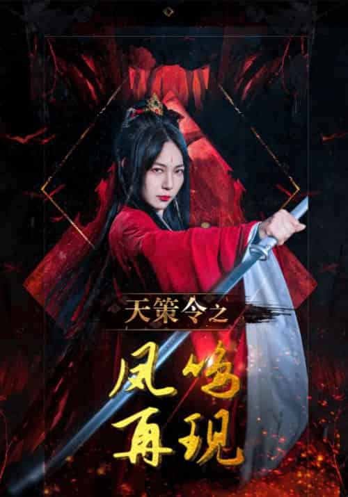天策令之凤鸣再现（85集全）赵玄策＆苏惊鸿 - 海之城短剧