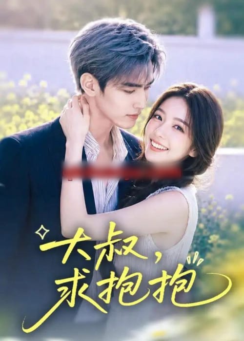 大叔，求抱抱（88集全）AI短剧-海之城短剧项目