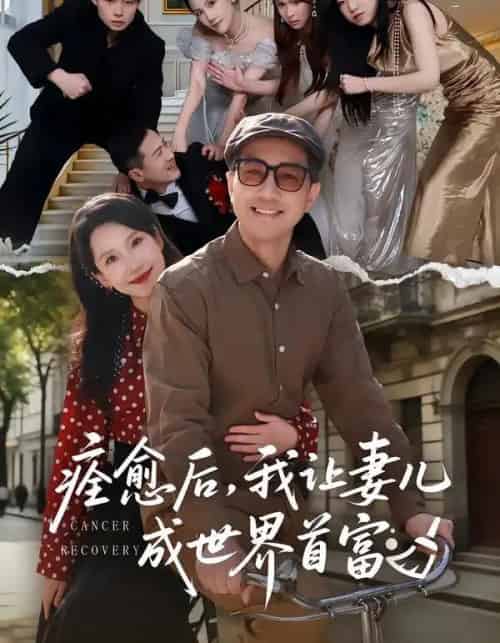 痊愈后，我让妻儿成世界首富（80集全）朱晓婉＆王斌-海之城短剧项目