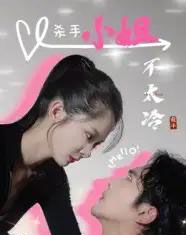 杀手小姐不太冷（45集）冀娟-海之城短剧项目