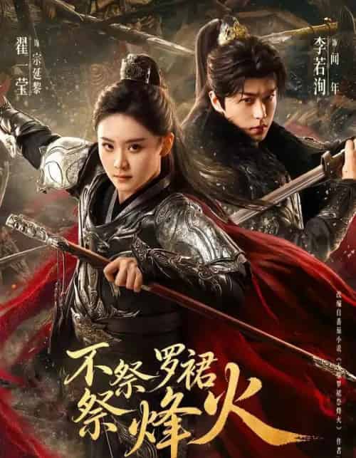 不祭罗裙祭烽火（70集全）李若洵＆翟一莹-海之城短剧项目