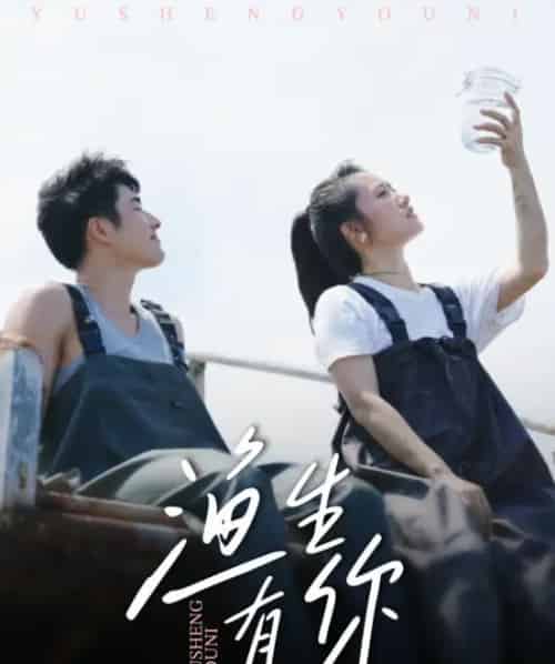 渔生有你（44集全）张啸昂＆陈贞妮-海之城短剧项目