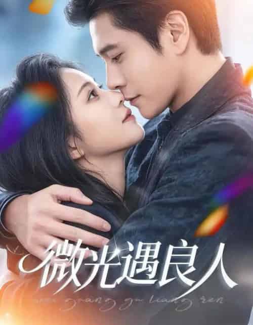 微光遇良人（60集全）唐皓哲＆王婧怡-海之城短剧项目
