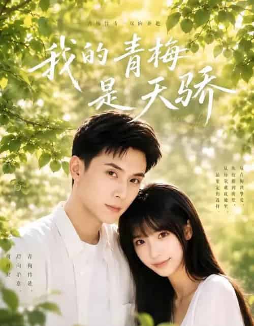 我的青梅是天骄（59集全）李依依＆李佳轩-海之城短剧项目