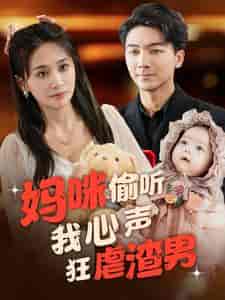 妈咪偷听我心声狂虐渣男（100集全） - 海之城短剧