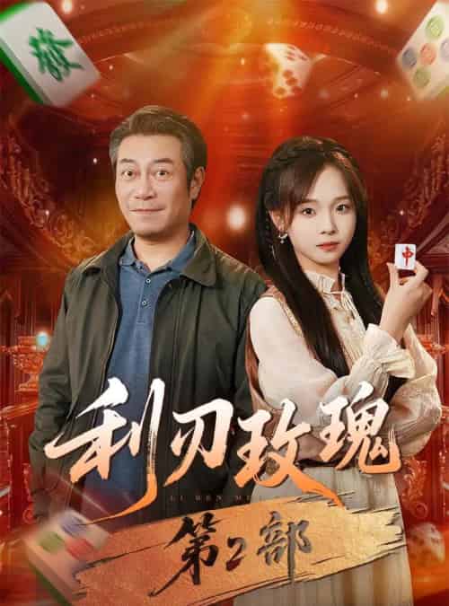 利刃玫瑰第2部（61集全）戚云鹏＆陈舒宜-海之城短剧项目