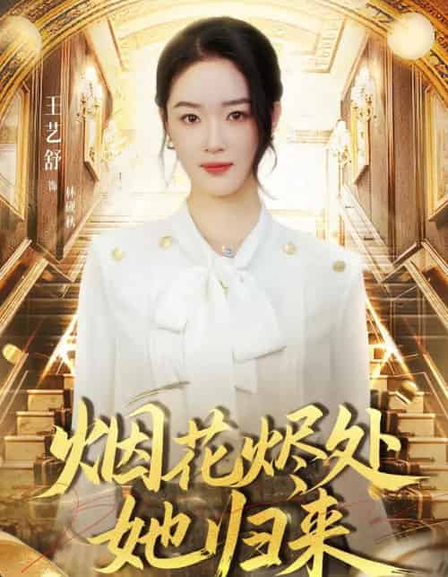 烟花烬处她归来（51集全）王艺舒＆胡耀＆张梦童-海之城短剧项目