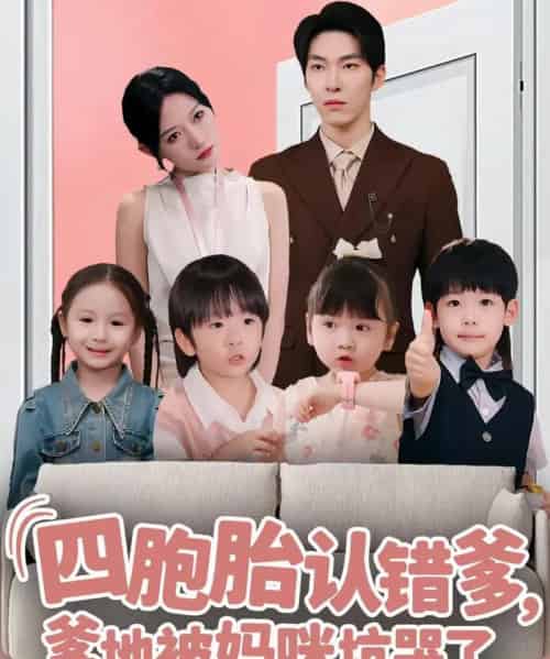 四胞胎认错爹，爹地被妈咪坑哭了（71集全）张禹麟＆谭丽芳-海之城短剧项目