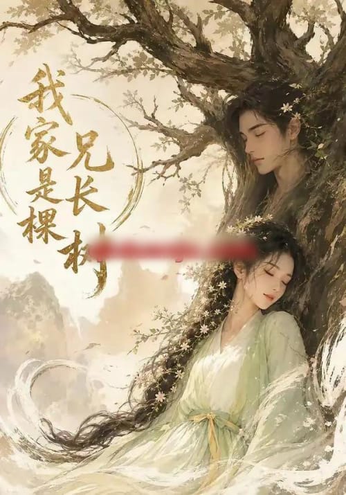 我家兄长是棵树（27集全）AI短剧-海之城短剧项目