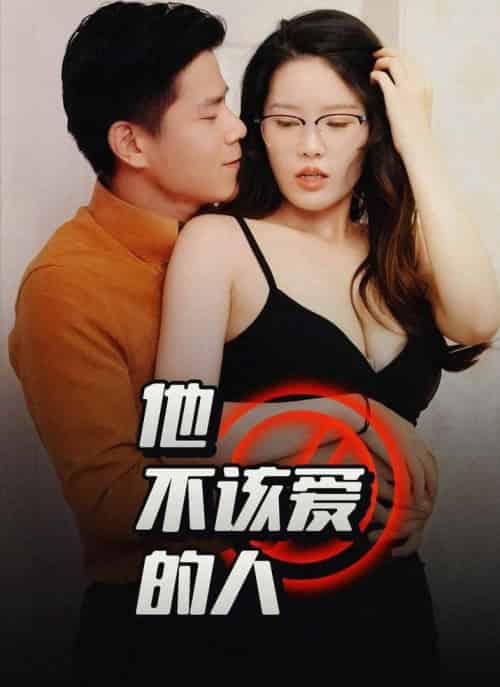 他不该爱的人&闺蜜的秘密B交换妻子的快乐 他不该爱的人&闺蜜的秘密B交换妻子的快乐