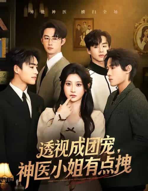 透视成团宠，神医小姐有点拽（90集全）杨珊子＆谢瀚杰-海之城短剧项目