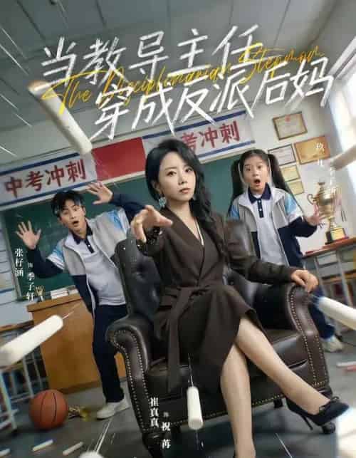 当教导主任穿成反派后妈 当教导主任穿成反派后妈