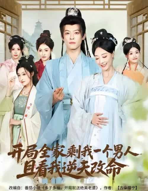 开局全家剩我一个男人，且看我逆天改命（73集全）吴昊（女）＆马昂-海之城短剧项目