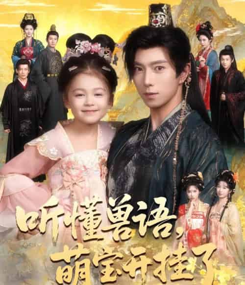 听懂兽语，萌宝开挂了＆听懂毛绒绒朝朝开挂啦（60集全）傅汉源＆姚睿焓-海之城短剧项目