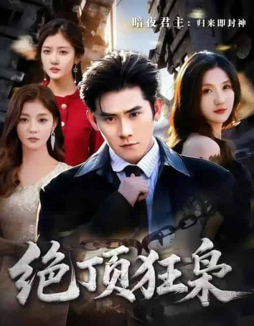 绝顶狂枭（74集全）张子寒＆贾博雅-海之城短剧项目