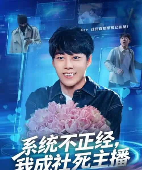 系统不正经，我成社死主播（63集全）牛野＆祎一-海之城短剧项目