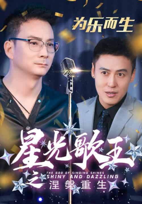 星光歌王之涅槃重生（32集全）郭凡＆小青 - 海之城短剧
