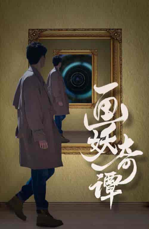画妖奇谭（15集全） - 海之城短剧