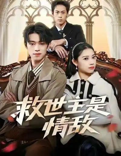 救世主是情敌（72集全）刘舸＆邓宇博-海之城短剧项目