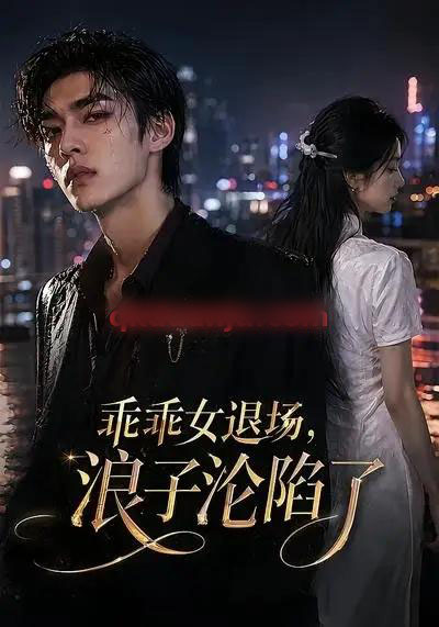 乖乖女退场，浪子沦陷了（81集全）AI短剧-海之城短剧项目