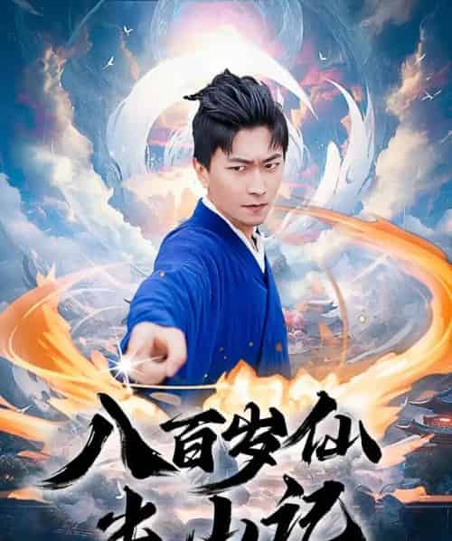 八百岁仙出山记（75集）李云鹏＆许子吟-海之城短剧项目