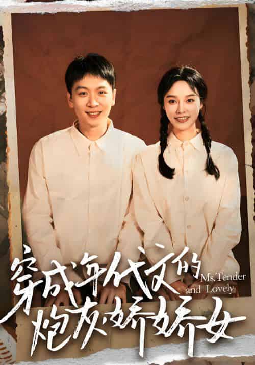 穿成年代文的炮灰娇娇女（120集全）陆佳佳＆薛彦 - 海之城短剧