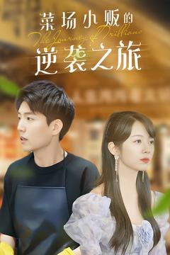 物价贬值：莱场小贩钞级逆袭＆菜场小贩的逆袭之旅（90集全）杜培源 - 海之城短剧