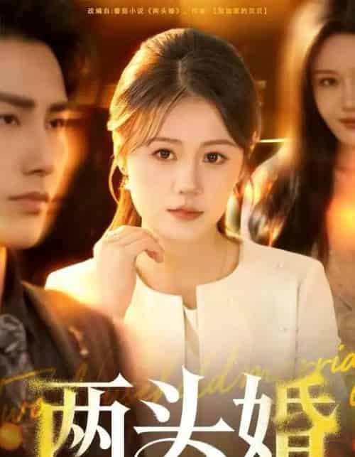 两头婚（60集全）屈婉琼＆徐嘉良-海之城短剧项目