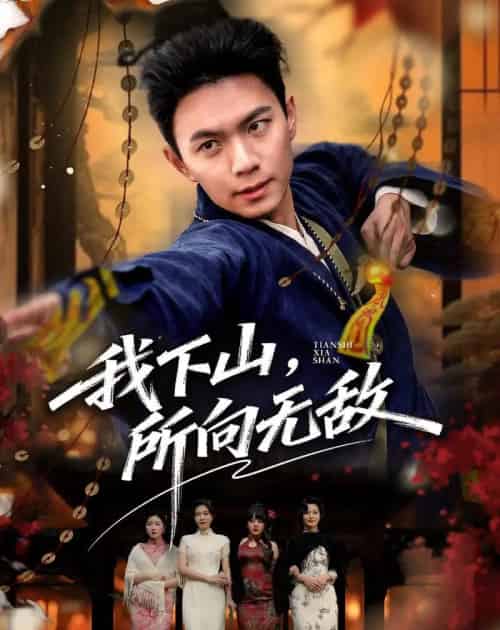我下山，所向无敌（64集全）王钰杰＆徐星然-海之城短剧项目