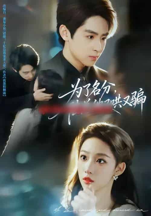 为了名分，陆总他又哄又骗（80集全）李小风＆曹璐-海之城短剧项目