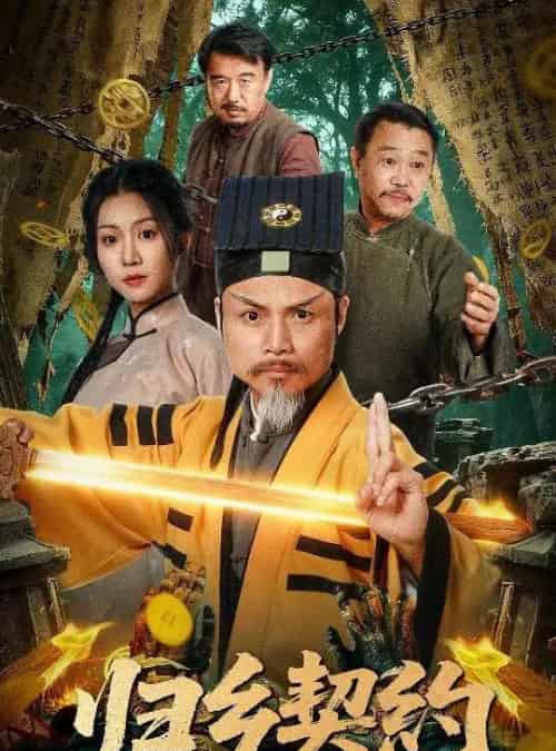 归乡契约（40集全）葛帅＆楚馨冉-海之城短剧项目